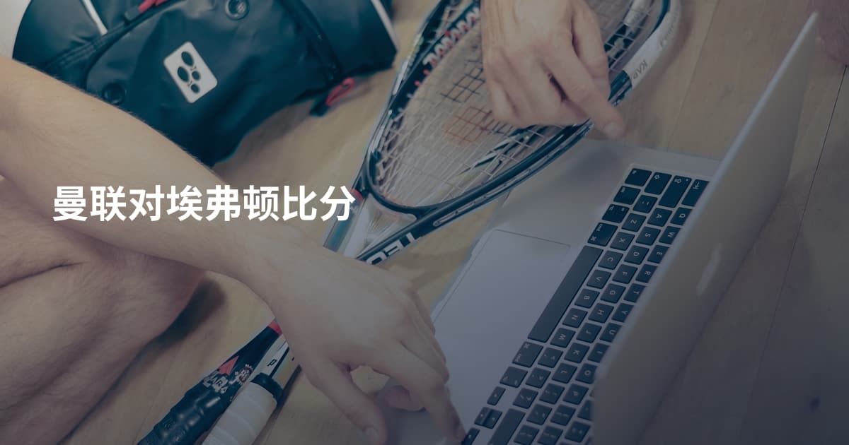 曼联对埃弗顿比分
