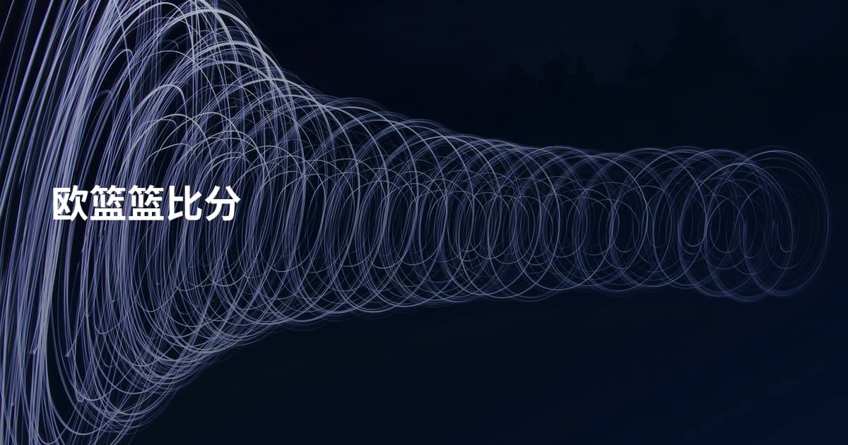 欧篮篮比分
