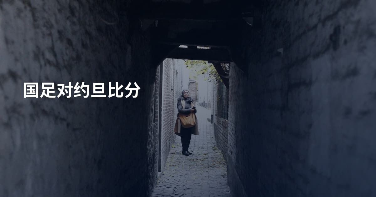 国足对约旦比分