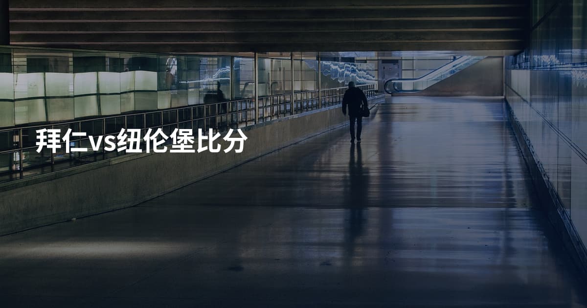 拜仁vs纽伦堡比分