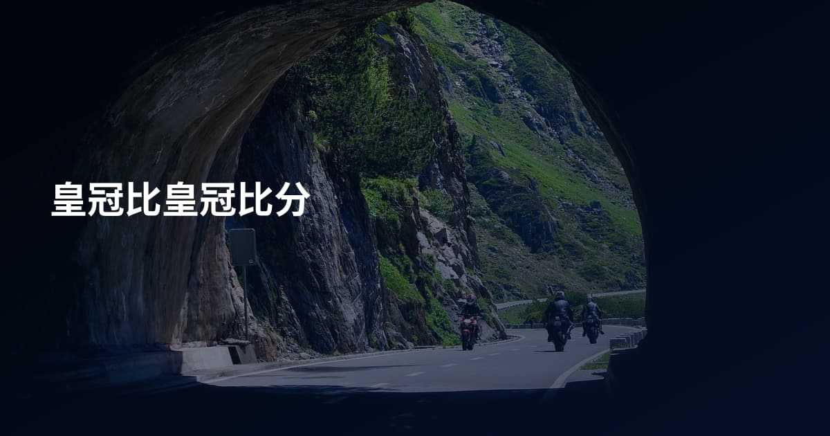 皇冠比皇冠比分