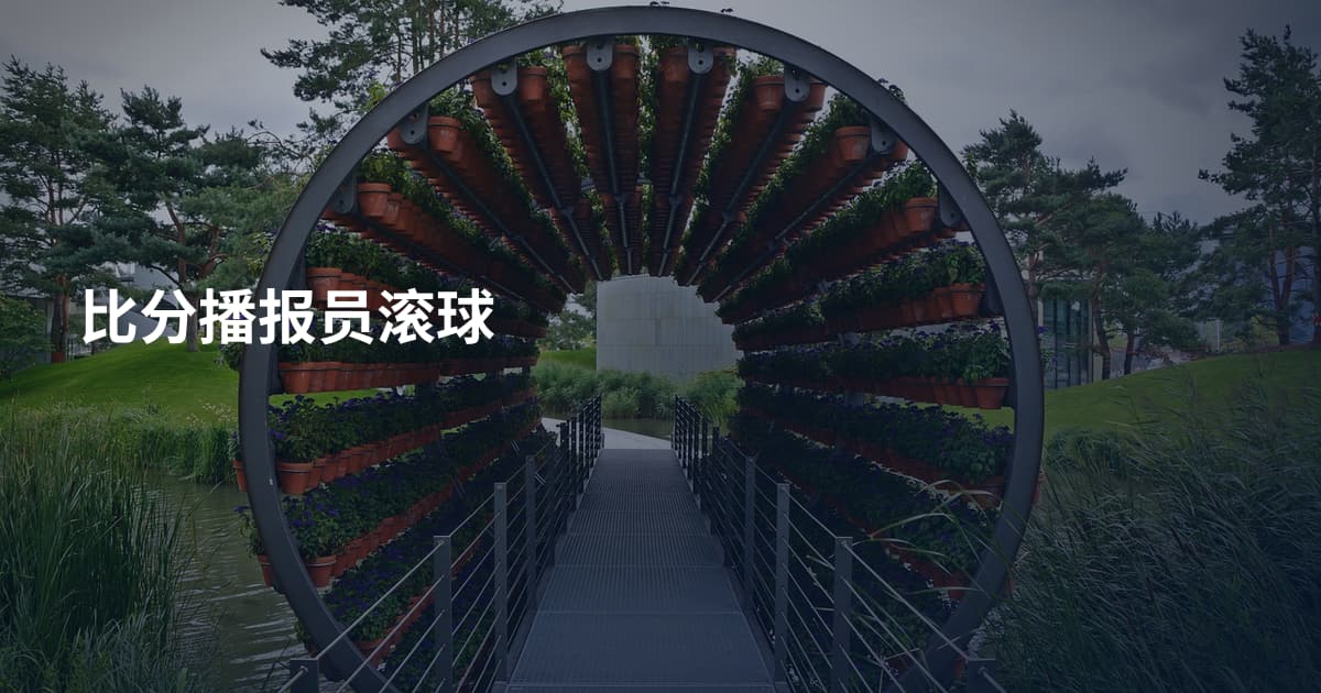 比分播报员滚球