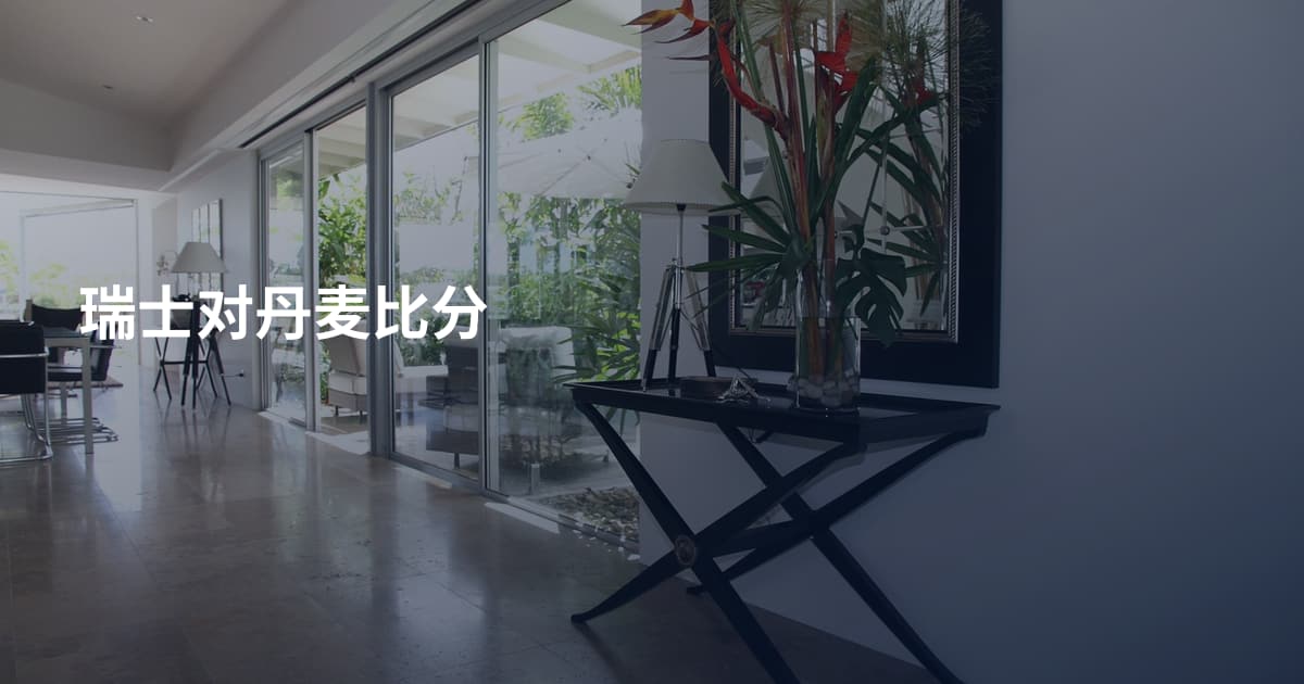 瑞士对丹麦比分