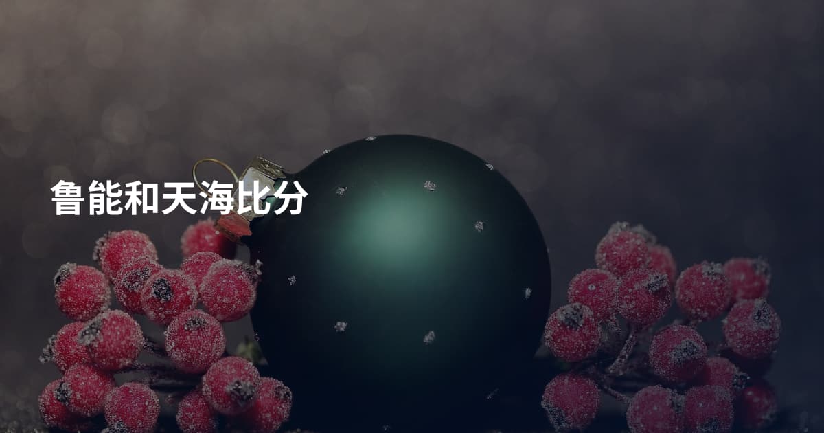 鲁能和天海比分