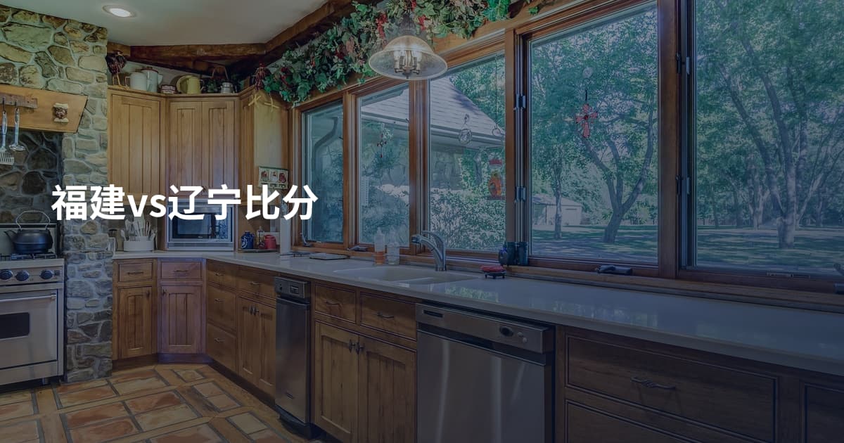 福建vs辽宁比分