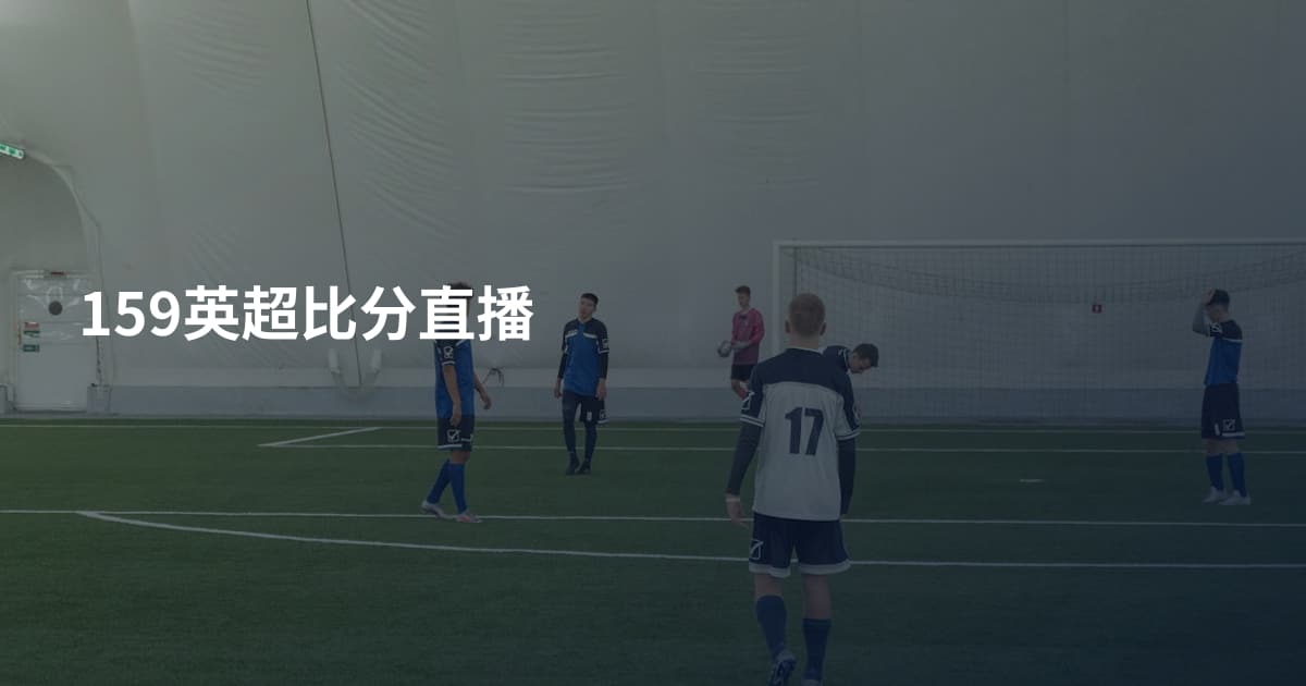 159英超比分直播