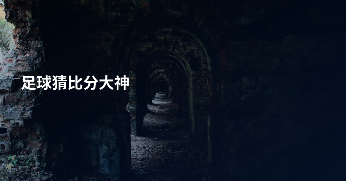 足球猜比分大神