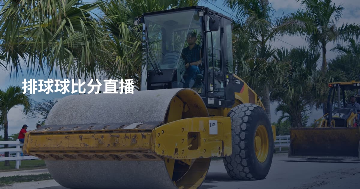 排球球比分直播