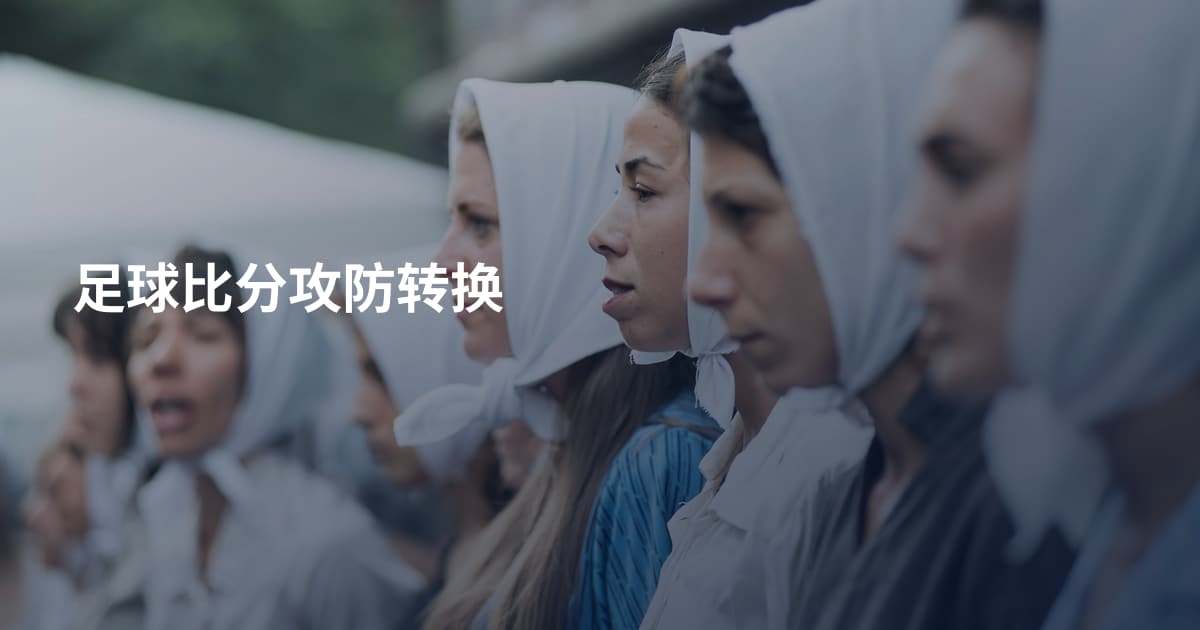 足球比分攻防转换