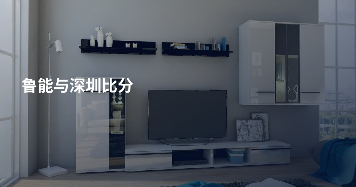 鲁能与深圳比分