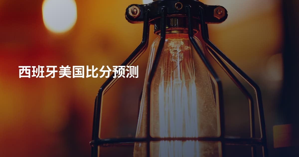 西班牙美国比分预测