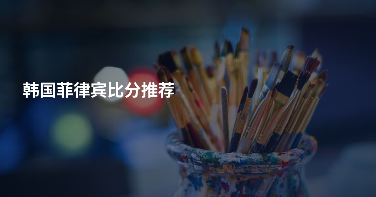 韩国菲律宾比分推荐