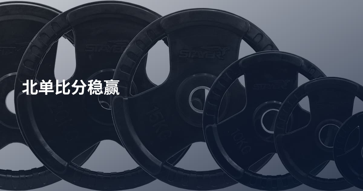 北单比分稳赢
