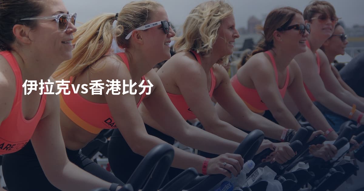 伊拉克vs香港比分