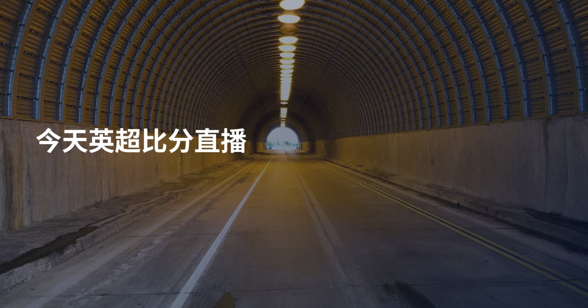今天英超比分直播