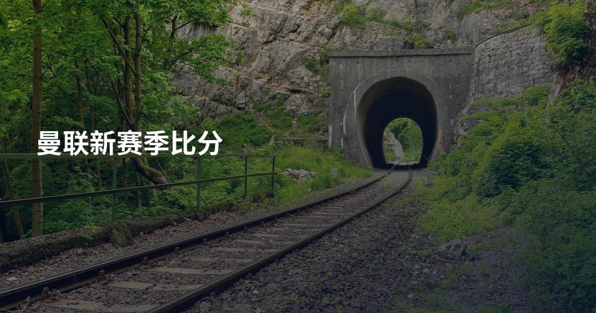 曼联新赛季比分