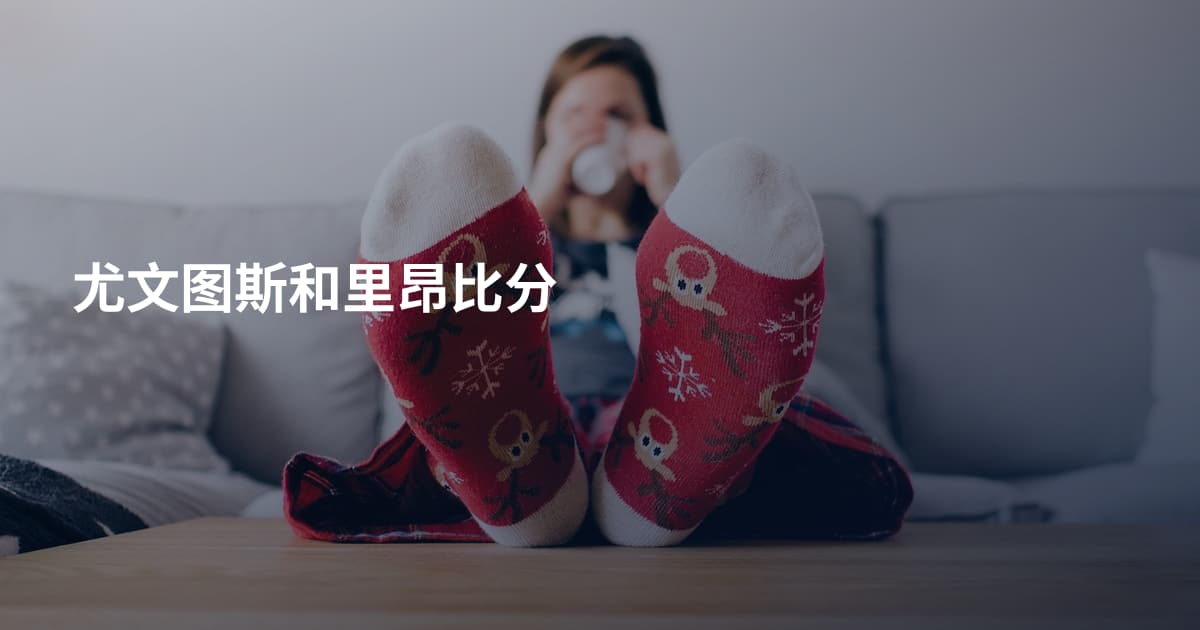 尤文图斯和里昂比分