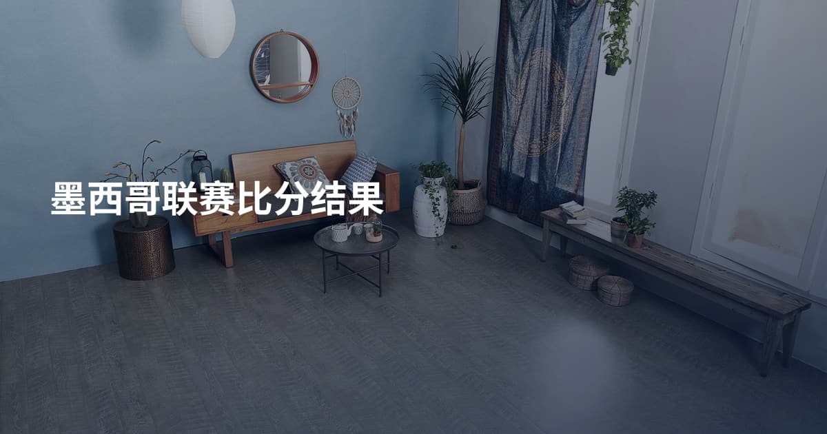 墨西哥联赛比分结果