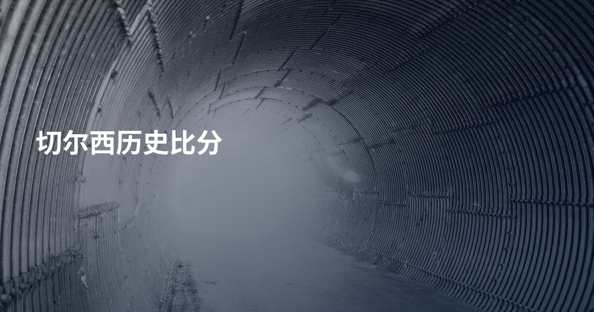 切尔西历史比分