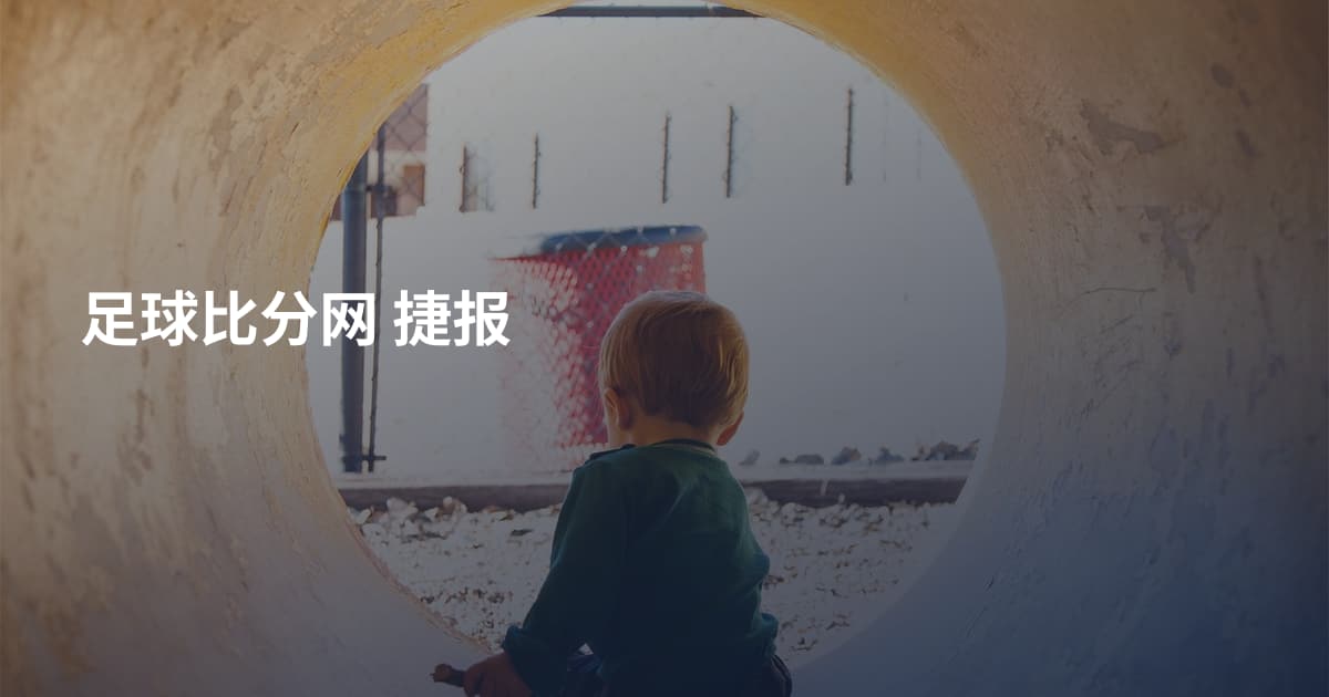 足球比分网 捷报