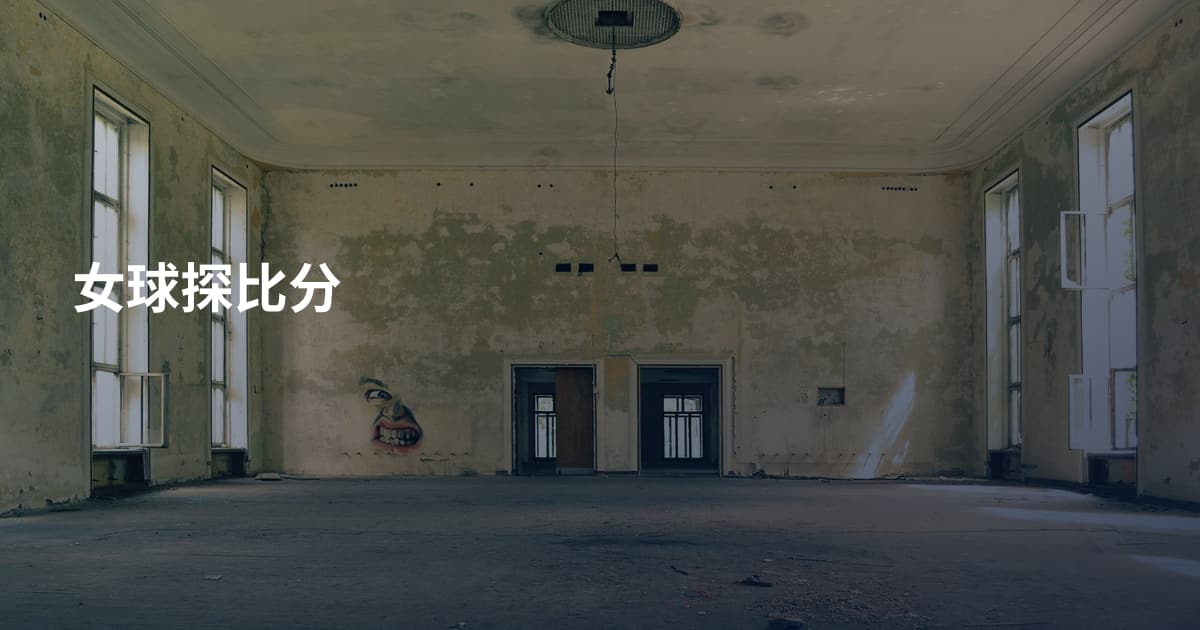 女球探比分