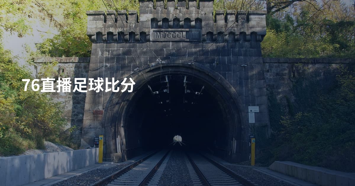 76直播足球比分