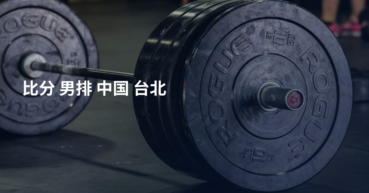 比分 男排 中国 台北