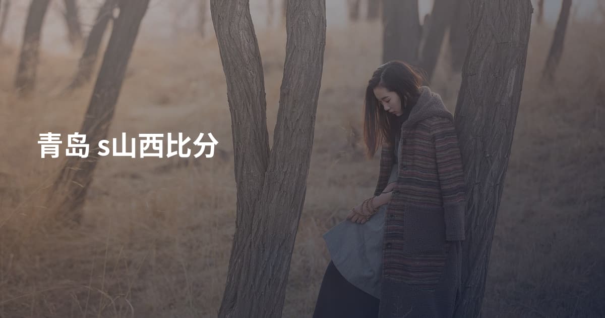 青岛 s山西比分