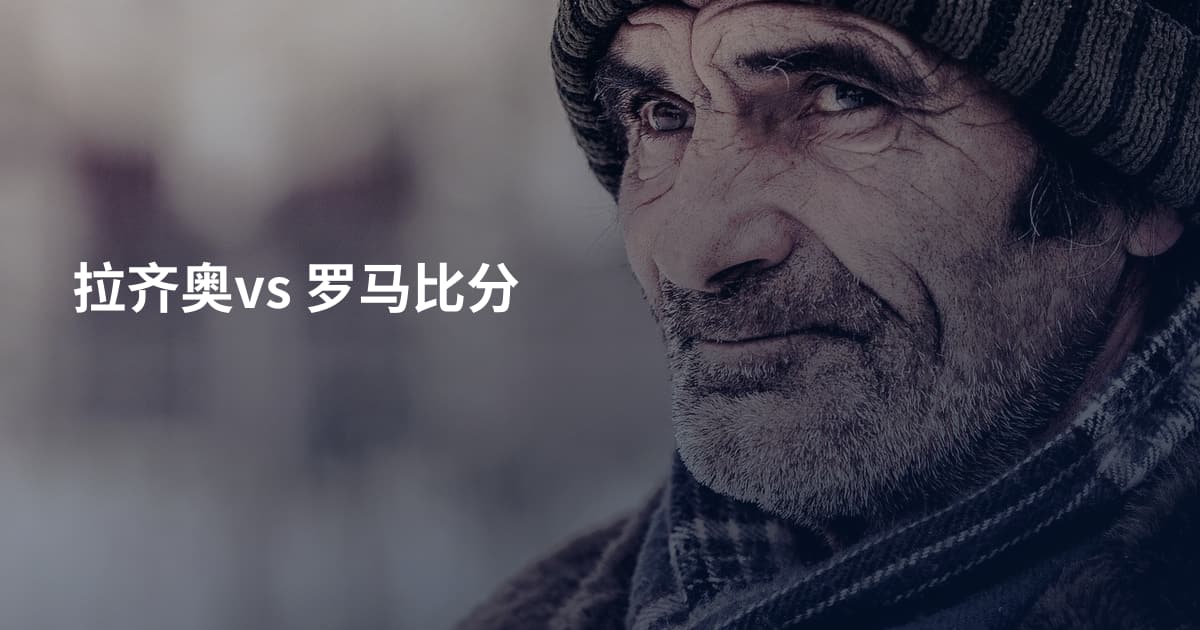 拉齐奥vs 罗马比分
