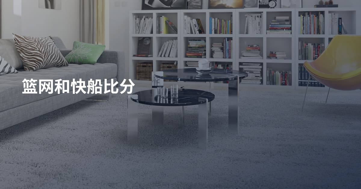 篮网和快船比分