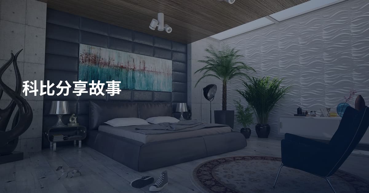 科比分享故事