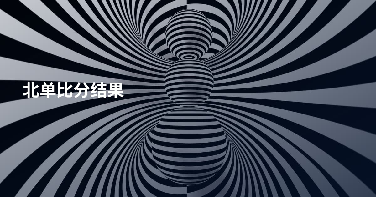 北单比分结果