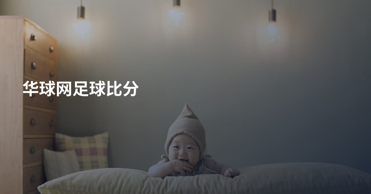华球网足球比分