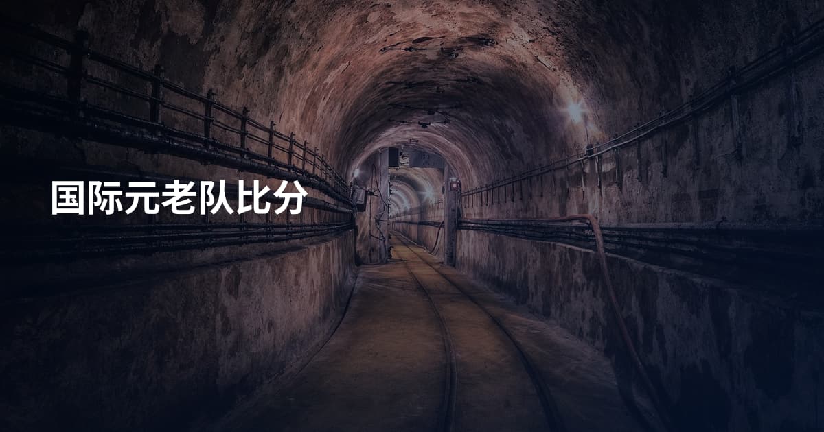 国际元老队比分