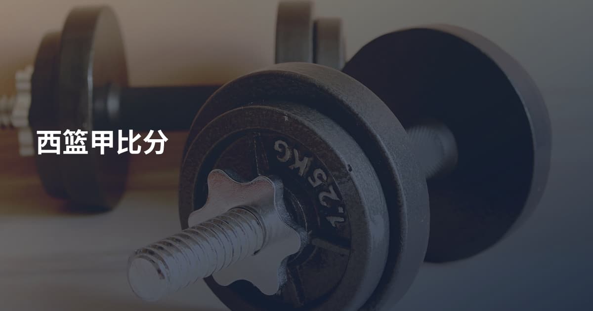 西篮甲比分