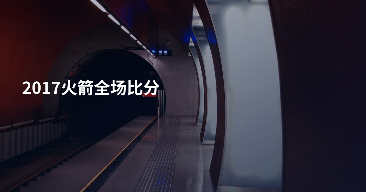 2017火箭全场比分