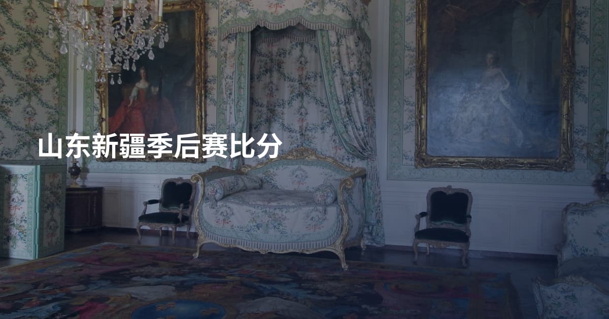 山东新疆季后赛比分