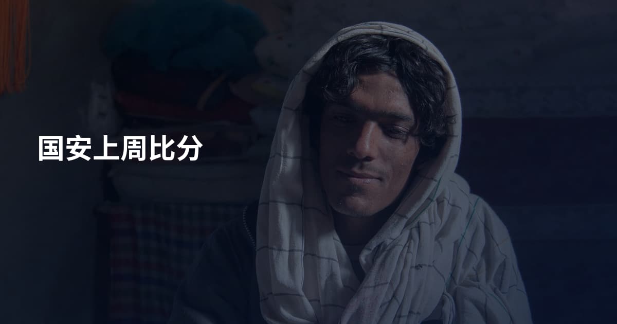 国安上周比分