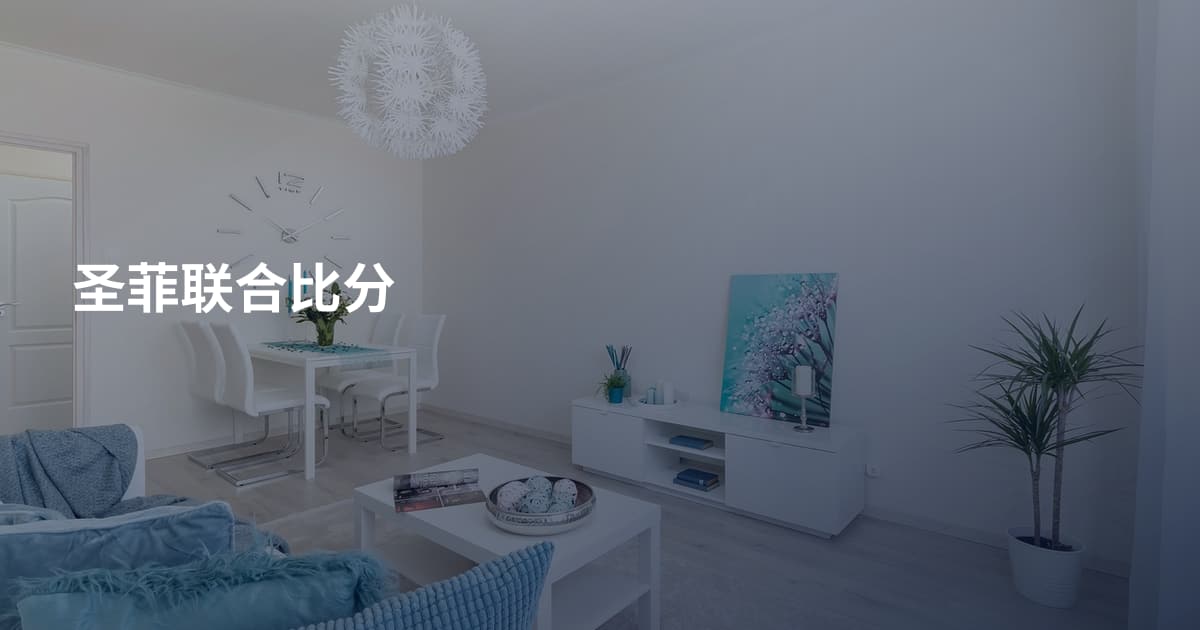 圣菲联合比分