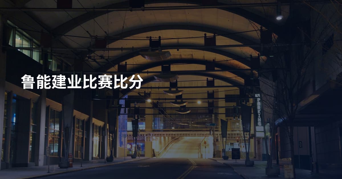 鲁能建业比赛比分