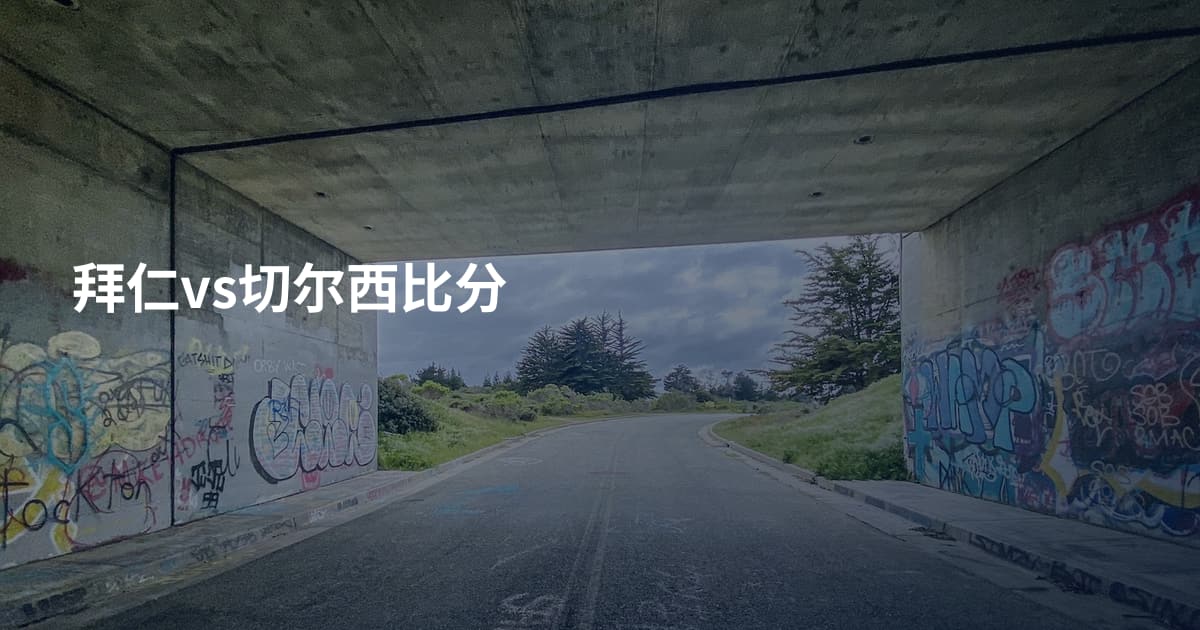 拜仁vs切尔西比分