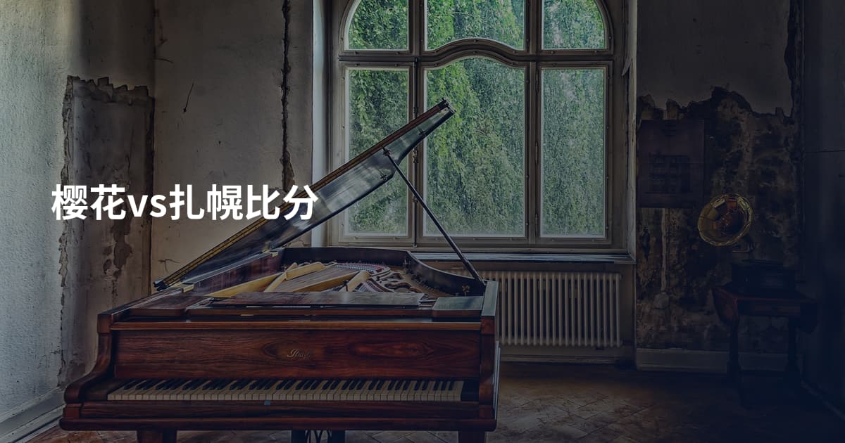 樱花vs扎幌比分