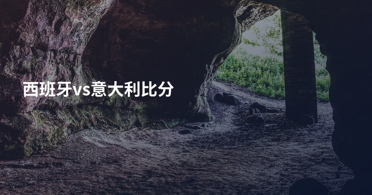 西班牙vs意大利比分