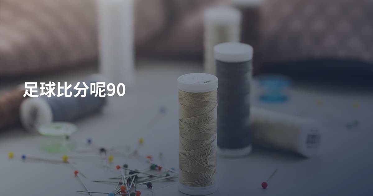足球比分呢90