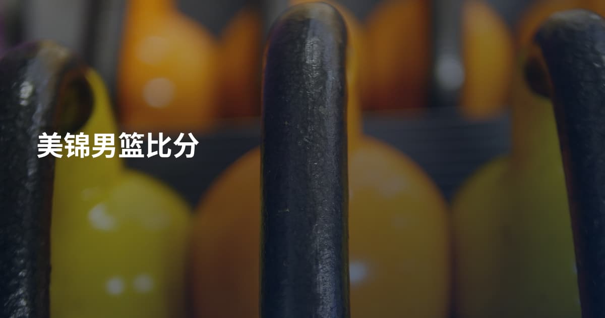 美锦男篮比分