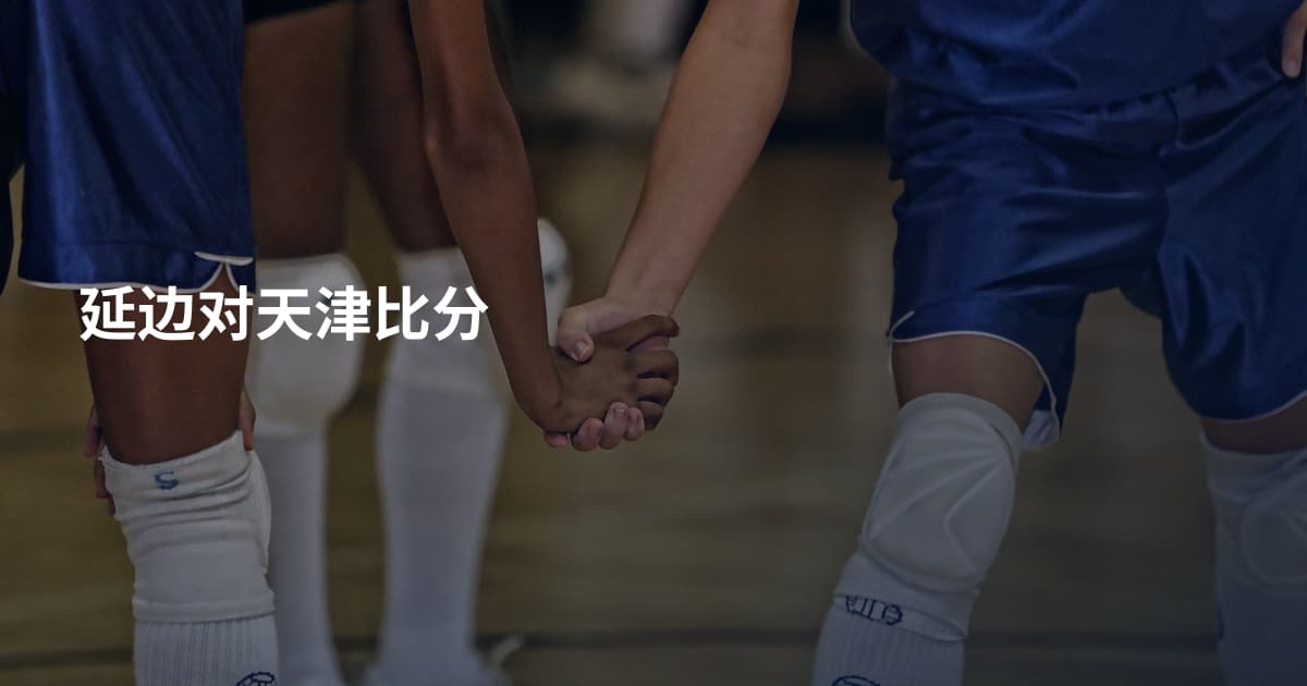 延边对天津比分