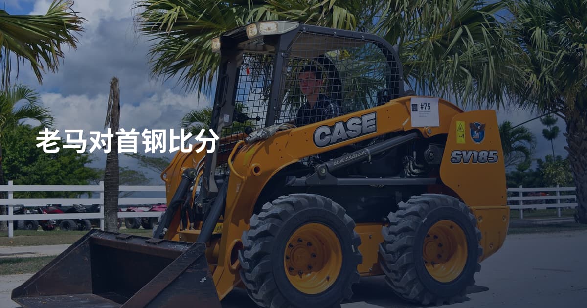 老马对首钢比分