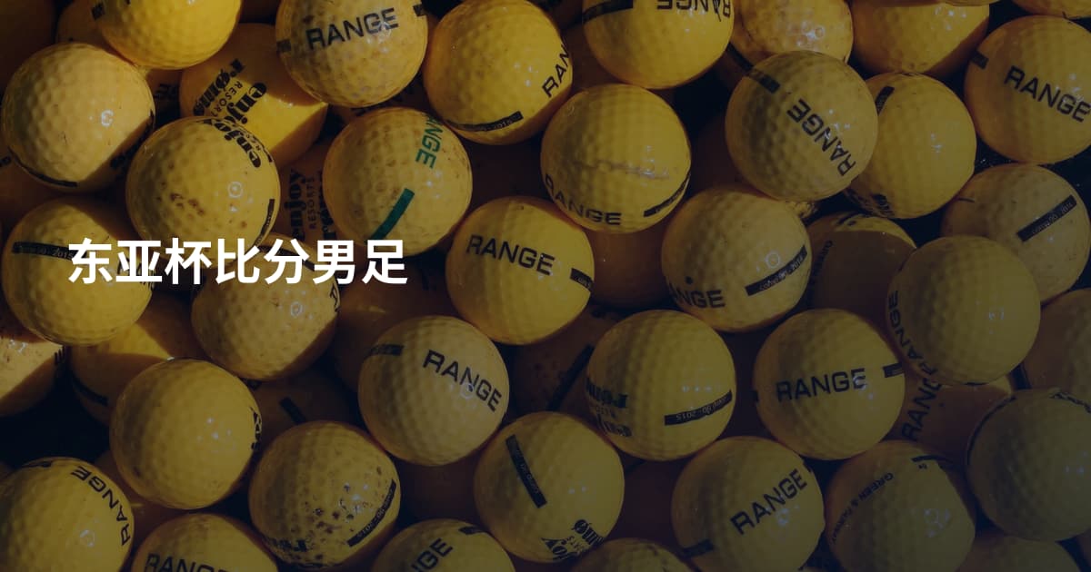 东亚杯比分男足