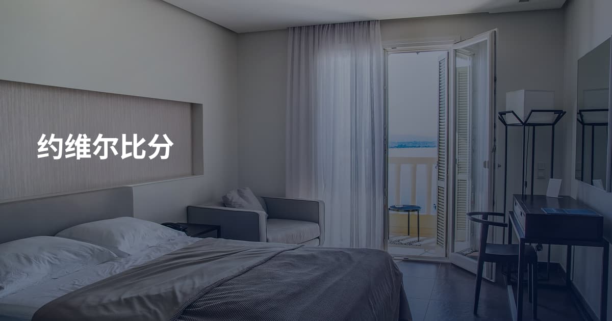 约维尔比分