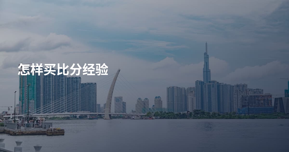 怎样买比分经验